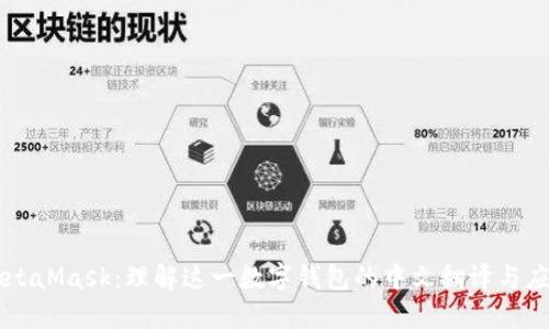 MetaMask：理解这一数字钱包的中文翻译与应用