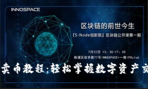 Unisat卖币教程：轻松掌握数字资产交易技巧