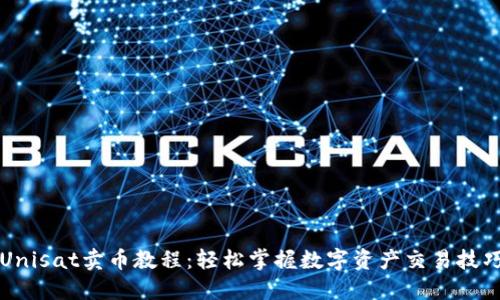 Unisat卖币教程：轻松掌握数字资产交易技巧