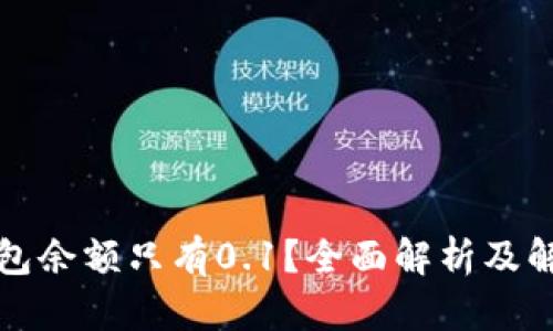 小狐钱包余额只有0.1？全面解析及解决方案