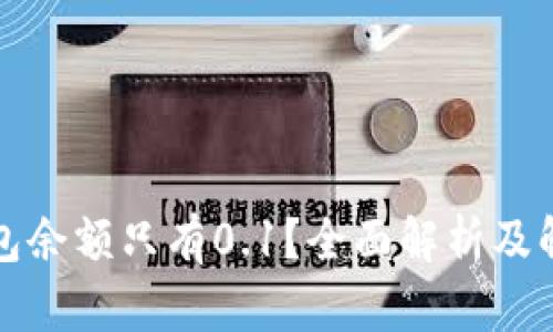小狐钱包余额只有0.1？全面解析及解决方案