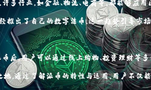 派币教程大全

关键词: 派币, 数字货币, 投资, 区块链, 交易所

详细介绍:

引言：数字货币的崛起

在过去的十年里，数字货币以其独特的魅力和投资潜力吸引了无数人们的关注。从比特币到以太坊，再到最近新出的各种代币，数字货币的世界充满了机遇与挑战。其中，派币（PayeCoin）作为一种新兴的数字货币，其发展的潜力和应用场景也让越来越多的人开始关注。

派币是什么？

派币，是基于区块链技术的一种加密货币，其核心目标是为用户提供安全、便捷的交易手段。与传统的法定货币相比，派币在交易速度、成本以及安全性等方面具有明显的优势。用户可以通过派币进行买卖、投资，甚至用于日常消费。

派币不仅仅是一种货币，它还代表了一种新的经济理念——去中心化。在这个理念驱动下，用户拥有更大的控制权，更加自由地管理自己的财务。这样的特性使得越来越多的人愿意尝试使用派币，甚至将其作为长期投资的选择。

派币的获取方式

获取派币的方式有很多，其中最为常见的是通过数字货币交易所进行交易。用户可以在这些平台上购买、出售派币。不过，派币的获取方式不止于此，下面我们将介绍几种更为便捷和实用的获取方式。

h41. 通过矿池挖矿/h4

尽管目前有很多新型的派币获取方式，但通过挖矿的方式依然是最为传统与有效的。矿池是由多名矿工组成的一个团体，他们将计算能力集中在一起，共同挖掘派币。这样的方式不仅可以增加挖矿的效率，还能够降低个别矿工的风险。

在选择矿池时，用户需要考虑矿池的规模和信誉以及挖矿的难度和奖励机制等因素。一般来说，选择一个声誉良好、稳定的矿池可以提高挖矿的成功率。

h42. 参与空投活动/h4

空投活动是另一种获取派币的方式。很多新兴的数字货币项目会通过空投的方式来吸引用户。这通常意味着用户只需提供一些基本信息，便可获得一定数量的派币。这种方式的门槛相对较低，非常适合入门级用户。

但是，需要注意的是，参与空投时一定要选择信誉良好的项目，以免上当受骗。空投的项目通常会在社交媒体上发布信息，用户一定要保持警惕，进行充分的调查和研究。

h43. 向朋友推荐/h4

很多数字货币平台为了鼓励用户推荐新用户，会设立各种推广活动。例如，用户可以通过分享自己的邀请码，邀请朋友注册，成功后便能获得一定数量的派币作为奖励。这样的方式在社交网络盛行的今天，较为普遍。

不过，推荐活动的规则通常各不相同，用户在参与时需仔细阅读相关条款，以免产生误解。同时，这也是一个建立社交网络，通过多人相互帮助而获得收益的有效途径。

派币的交易使用

在获取了派币之后，如何有效地使用它，也是一个重要的问题。派币的使用范围越来越广泛，下面我们将介绍几种典型的使用场景。

h41. 在线购物/h4

越来越多的电商平台已经开始支持使用派币进行购物。例如，一些国际知名的电商平台已经支持用户使用派币支付，用户只需在结账时选择使用派币，输入相关信息即可完成交易。这样的趋势，显示了派币作为一种支付方式发展的潜力。

h42. 投资与理财/h4

作为一种新兴的数字货币，派币也吸引着投资者的眼球。用户可以在数字货币交易所，将其他货币换成派币，并持有其进行长期投资。派币的价值在不断波动，有的投资者甚至利用市场价格的波动进行频繁交易，以获取更高的利润。

但是，值得注意的是，数字货币投资风险较大，用户在投资前一定要做好充分的市场调研和风险评估。同时，分散投资也是降低风险的一种有效手段。

h43. 参与社区活动/h4

许多派币相关的社区和论坛组织了各种活动，用户可以通过参与这些活动获取派币。例如，用户可以参与项目的投票、社区的讨论、或者是开发者的反馈等。这不仅有助于用户了解派币的最新动态，还可以增强用户对整个项目的认同感。

派币未来的发展趋势

随着数字货币市场的发展，派币有着广阔的前景。首先，区块链技术的不断演进必将推动派币的应用场景不断扩展。许多行业，如金融、物流、电商等，都能够应用区块链技术，以提高交易的透明度和安全性。

其次，政策的逐渐明朗化也将助力派币的发展。许多国家已经开始研究数字货币的相关政策，并且一些国家甚至已经推出了自己的数字法币。这一趋势引导市场的成熟，也让派币未来的发展方向更加明确。

总结

派币作为一种新兴的数字货币，其发展潜力和应用场景吸引着更多用户的关注。通过挖矿、空投、推荐等方式获取派币后，用户可以通过线上购物、投资理财等多种方式使用派币。虽然投资风险较大，但随着区块链技术的不断发展和政策的逐渐明朗，派币的未来依然值得期待。

无论是作为一种新兴的投资选择，还是作为便捷的支付工具，派币都将继续在数字货币的世界中占据重要的一席之地。通过了解派币的特性与运用，用户不仅能够获得更多的收益，还能够参与到这个充满活力的数字经济中，使自己与时俱进，走在时代的前沿。