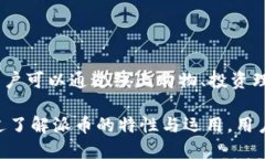派币教程大全关键词: 派币, 数字货币, 投资, 区块