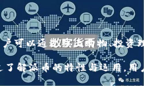 派币教程大全

关键词: 派币, 数字货币, 投资, 区块链, 交易所

详细介绍:

引言：数字货币的崛起

在过去的十年里，数字货币以其独特的魅力和投资潜力吸引了无数人们的关注。从比特币到以太坊，再到最近新出的各种代币，数字货币的世界充满了机遇与挑战。其中，派币（PayeCoin）作为一种新兴的数字货币，其发展的潜力和应用场景也让越来越多的人开始关注。

派币是什么？

派币，是基于区块链技术的一种加密货币，其核心目标是为用户提供安全、便捷的交易手段。与传统的法定货币相比，派币在交易速度、成本以及安全性等方面具有明显的优势。用户可以通过派币进行买卖、投资，甚至用于日常消费。

派币不仅仅是一种货币，它还代表了一种新的经济理念——去中心化。在这个理念驱动下，用户拥有更大的控制权，更加自由地管理自己的财务。这样的特性使得越来越多的人愿意尝试使用派币，甚至将其作为长期投资的选择。

派币的获取方式

获取派币的方式有很多，其中最为常见的是通过数字货币交易所进行交易。用户可以在这些平台上购买、出售派币。不过，派币的获取方式不止于此，下面我们将介绍几种更为便捷和实用的获取方式。

h41. 通过矿池挖矿/h4

尽管目前有很多新型的派币获取方式，但通过挖矿的方式依然是最为传统与有效的。矿池是由多名矿工组成的一个团体，他们将计算能力集中在一起，共同挖掘派币。这样的方式不仅可以增加挖矿的效率，还能够降低个别矿工的风险。

在选择矿池时，用户需要考虑矿池的规模和信誉以及挖矿的难度和奖励机制等因素。一般来说，选择一个声誉良好、稳定的矿池可以提高挖矿的成功率。

h42. 参与空投活动/h4

空投活动是另一种获取派币的方式。很多新兴的数字货币项目会通过空投的方式来吸引用户。这通常意味着用户只需提供一些基本信息，便可获得一定数量的派币。这种方式的门槛相对较低，非常适合入门级用户。

但是，需要注意的是，参与空投时一定要选择信誉良好的项目，以免上当受骗。空投的项目通常会在社交媒体上发布信息，用户一定要保持警惕，进行充分的调查和研究。

h43. 向朋友推荐/h4

很多数字货币平台为了鼓励用户推荐新用户，会设立各种推广活动。例如，用户可以通过分享自己的邀请码，邀请朋友注册，成功后便能获得一定数量的派币作为奖励。这样的方式在社交网络盛行的今天，较为普遍。

不过，推荐活动的规则通常各不相同，用户在参与时需仔细阅读相关条款，以免产生误解。同时，这也是一个建立社交网络，通过多人相互帮助而获得收益的有效途径。

派币的交易使用

在获取了派币之后，如何有效地使用它，也是一个重要的问题。派币的使用范围越来越广泛，下面我们将介绍几种典型的使用场景。

h41. 在线购物/h4

越来越多的电商平台已经开始支持使用派币进行购物。例如，一些国际知名的电商平台已经支持用户使用派币支付，用户只需在结账时选择使用派币，输入相关信息即可完成交易。这样的趋势，显示了派币作为一种支付方式发展的潜力。

h42. 投资与理财/h4

作为一种新兴的数字货币，派币也吸引着投资者的眼球。用户可以在数字货币交易所，将其他货币换成派币，并持有其进行长期投资。派币的价值在不断波动，有的投资者甚至利用市场价格的波动进行频繁交易，以获取更高的利润。

但是，值得注意的是，数字货币投资风险较大，用户在投资前一定要做好充分的市场调研和风险评估。同时，分散投资也是降低风险的一种有效手段。

h43. 参与社区活动/h4

许多派币相关的社区和论坛组织了各种活动，用户可以通过参与这些活动获取派币。例如，用户可以参与项目的投票、社区的讨论、或者是开发者的反馈等。这不仅有助于用户了解派币的最新动态，还可以增强用户对整个项目的认同感。

派币未来的发展趋势

随着数字货币市场的发展，派币有着广阔的前景。首先，区块链技术的不断演进必将推动派币的应用场景不断扩展。许多行业，如金融、物流、电商等，都能够应用区块链技术，以提高交易的透明度和安全性。

其次，政策的逐渐明朗化也将助力派币的发展。许多国家已经开始研究数字货币的相关政策，并且一些国家甚至已经推出了自己的数字法币。这一趋势引导市场的成熟，也让派币未来的发展方向更加明确。

总结

派币作为一种新兴的数字货币，其发展潜力和应用场景吸引着更多用户的关注。通过挖矿、空投、推荐等方式获取派币后，用户可以通过线上购物、投资理财等多种方式使用派币。虽然投资风险较大，但随着区块链技术的不断发展和政策的逐渐明朗，派币的未来依然值得期待。

无论是作为一种新兴的投资选择，还是作为便捷的支付工具，派币都将继续在数字货币的世界中占据重要的一席之地。通过了解派币的特性与运用，用户不仅能够获得更多的收益，还能够参与到这个充满活力的数字经济中，使自己与时俱进，走在时代的前沿。