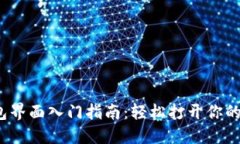  小狐钱包界面入门指南：轻松打开你的数字钱包