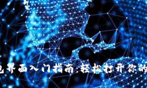  小狐钱包界面入门指南：轻松打开你的数字钱包