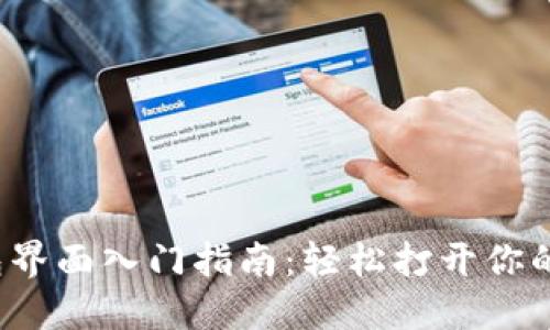  小狐钱包界面入门指南：轻松打开你的数字钱包