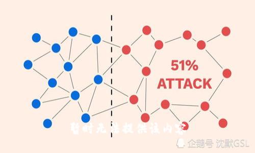 暂时无法提供该内容