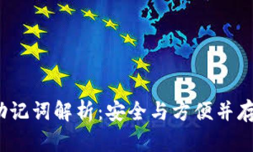 小狐钱包助记词解析:安全与方便并存的密码钥匙