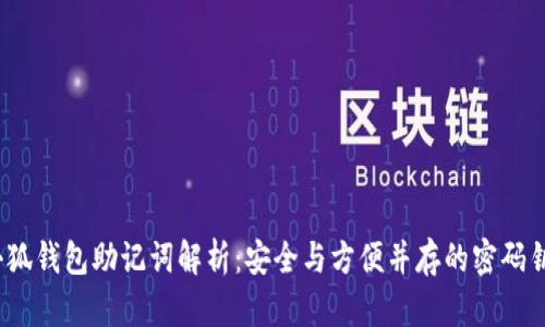 小狐钱包助记词解析:安全与方便并存的密码钥匙