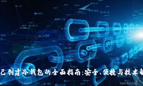 自己创建冷钱包的全面指南：安全、便捷与技术解析
