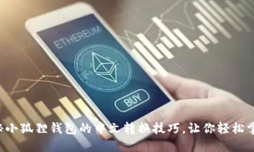 揭秘小狐狸钱包的中文转换技巧,让你轻松掌握!