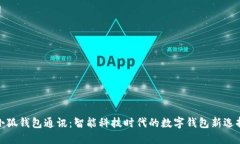 小狐钱包通讯：智能科技时代的数字钱包新选择