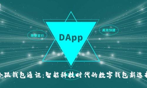 小狐钱包通讯:智能科技时代的数字钱包新选择
