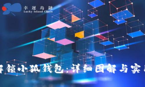 如何解锁小狐钱包：详细图解与实用教程