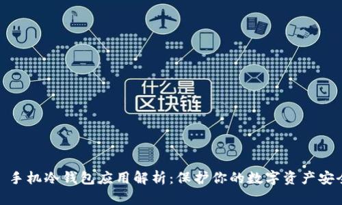 : 手机冷钱包应用解析:保护你的数字资产安全