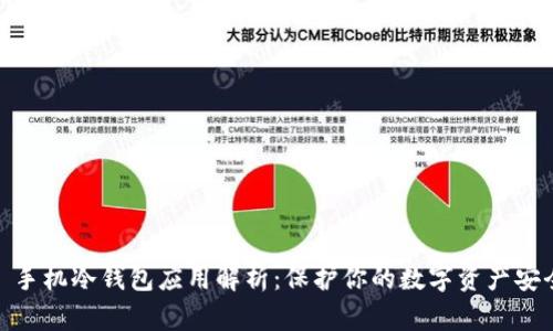 : 手机冷钱包应用解析:保护你的数字资产安全