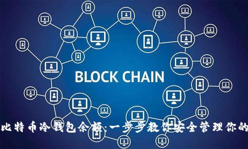 如何查询比特币冷钱包余额：一步步教你安全管理你的数字资产