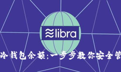 如何查询比特币冷钱包余额：一步步教你安全管理你的数字资产