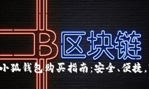 官方正版小狐钱包购买指南:安全、便捷,轻松拥有!