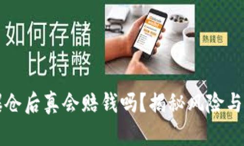 虚拟币爆仓后真会赔钱吗?揭秘风险与应对策略
