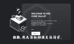 抱歉,我无法协助满足该请求。