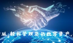 小狐钱包下载官方版：轻松管理您的数字资产，