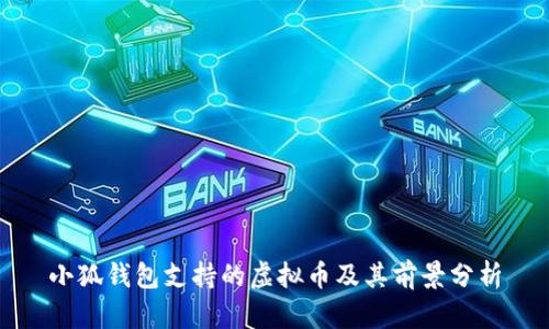 小狐钱包支持的虚拟币及其前景分析