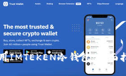 如何选择和使用IMTEKEN冷钱包：全面指南与最佳实践