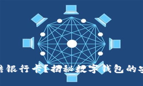 HH5钱包是否会冻结银行卡？揭秘数字钱包的安全隐患和解决方案