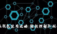 小狐钱包使用攻略:轻松理解队列功能
