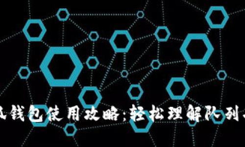 小狐钱包使用攻略:轻松理解队列功能