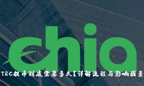 TRC提币到底需要多久？详解流程与影响因素
