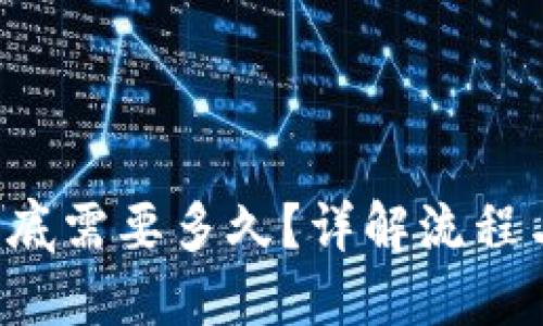 TRC提币到底需要多久？详解流程与影响因素
