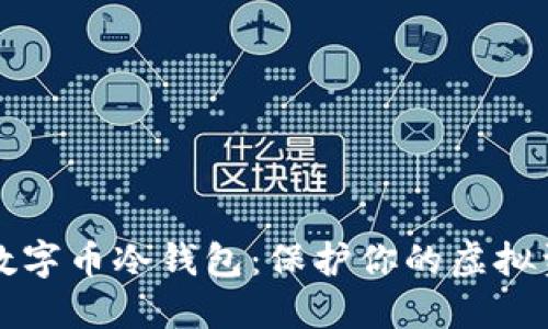 如何安全使用数字币冷钱包：保护你的虚拟资产的终极指南