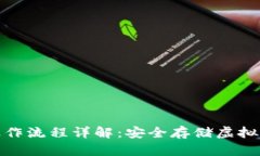 小狐钱包离线操作流程详解:安全存储虚拟资产