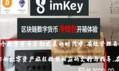 usdt钱包网页版:快速、安全、轻松管理你的数字
