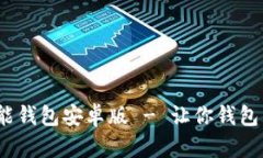 全面解析:钱能钱包安卓版 - 让你钱包鼓起来的