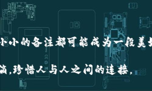   小狐钱包转账添加备注：让你的每一笔交易都有意义！ / 

 guanjianci 小狐钱包, 转账备注, 数字钱包, 财务管理, 便捷支付 /guanjianci 

引言：数字时代的便捷与备注的重要性

在如今这个瞬息万变的数字时代，移动支付已经成为我们生活中不可或缺的一部分。特别是小狐钱包等数字钱包的普及，使得我们能够随时随地进行交易。而在这便捷的背后，添加备注功能却常常被人们忽视。然而，一个简单的备注能为我们的每笔交易增添几分温情与纪念，尤其是在转账的时候。无论是为了方便后续查询，还是出于情感的寄托，添加备注都显得尤为重要。

小狐钱包的转账功能介绍

小狐钱包作为一款备受欢迎的数字钱包，提供了便捷的转账服务。用户只需输入收款方的账户信息和转账金额，即可完成转账。这种简单直观的操作方式大大降低了交易的门槛，让每一个用户都能轻松上手。

与此同时，小狐钱包还提供了丰富的功能，包括账户余额查询、消费记录查看、卡片管理等。然而，对于很多用户而言，在进行转账时记得添加备注，往往是一个可以提升用户体验的小细节。

为什么要在转账中添加备注？

在我们的日常生活中，转账的原因有很多，比如生活费用的分摊、购物后的付款、给朋友的生日惊喜等等。适时添加备注，不仅可以帮助我们更好地管理个人财务，还能传达我们的情感与关怀。

首先，添加备注有助于未来的记录查询。不同的备注信息能够帮助用户清楚地记住每次转账的目的。当我们翻阅过往的交易记录时，简短明了的备注不仅能节省时间，还能避免遗忘曾经的点滴。

其次，备注功能能够增强人与人之间的情感连接。比如在给朋友转账时，加上一句“祝你生日快乐”，不仅使得交易变得温暖，也让收款方感受到你的关心和祝福。在数字时代，人与人的沟通往往显得冰冷，而一条简单的文字备注却能温暖千里。

如何在小狐钱包中添加备注

小狐钱包中添加转账备注的过程十分简单。用户只需按照以下步骤操作，即可轻松完成：

ol
li打开小狐钱包应用，确保你的账户已登录。/li
li点击“转账”选项，进入转账页面。/li
li填写收款方的账户信息和转账金额。/li
li在对应的备注框内输入你想要添加的备注内容。/li
li确认信息无误后，点击“确认转账”即可完成。/li
/ol

需要注意的是，尽量保持备注。虽然可以添加较长的备注，但过长的文字可能会使信息变得不够集中。此外，确保使用的语言表达清晰，避免使用例如拼音或不常见的缩写等可能导致误解的内容。

备注的类型与创意

在实际使用中，转账的备注可以有多种类型和风格。这里列举一些常见的备注类型，供用户参考：

h41. 生活日常/h4
用户可以在日常转账中添加简单的备注，例如：“AA分账”或“购物付款”。这样不仅直观，也便于快捷查询。

h42. 节日祝福/h4
在特别的节日，比如朋友的生日、春节等，加上祝福的备注，比如：“祝你生日快乐”或“新年快乐，万事如意”，能让转账过程更具温情。

h43. 致谢与关心/h4
在感谢他人的帮助时，可以加入一些感激的备注，比如：“谢谢你的帮助”，这样的备注能够增进人际关系。

h44. 心情记录/h4
有时候，转账不仅是交易，更是心情的表达。比如在转账给情侣时，可写上“只因我爱你”，这小小的备注会让对方心中暖意融融。

注意事项与建议

在小狐钱包中添加备注虽然简单，但仍需要注意一些事项，以确保信息传递的准确性和有效性：

ol
li遵守字符限制：虽然小狐钱包允许较长备注，但建议控制在一两句之内，避免信息冗杂。/li
li谨慎使用个人信息：在备注中不要随意写入敏感个人信息，避免信息泄露的风险。/li
li保持礼貌与友善：在向他人转账时，优雅的措辞和礼貌的语气会让人感到舒服。/li
li定期检查转账记录：为了维护良好的财务管理，可以定期对转账记录进行检查，确保每笔款项都正确无误。/li
/ol

结语：每笔交易都有故事

总之，小狐钱包的转账功能已经为我们的生活增添了许多便利，而简单的备注能够为每一笔交易赋予更多含义。无论是用于管理个人财务，抑或是表达对他人的关心，一条小小的备注都可能成为一段美好的故事。

希望每一位用户都能在使用小狐钱包的时候，不忘加上一句温暖的话语，让数字交易也能兼具情感与生活的色彩。无论生活多忙碌，认真对待每一笔交易，记录生活中的点滴，珍惜人与人之间的连接。