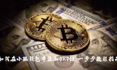 如何在小狐钱包中添加OKT链:一步步教程指南