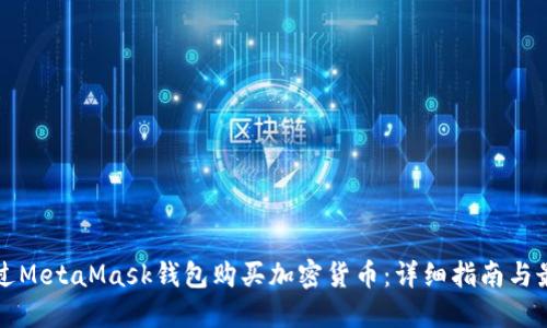 如何通过MetaMask钱包购买加密货币:详细指南与最佳实践