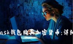 如何通过MetaMask钱包购买加密货币:详细指南与最