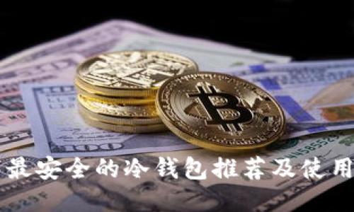 当下最安全的冷钱包推荐及使用指南