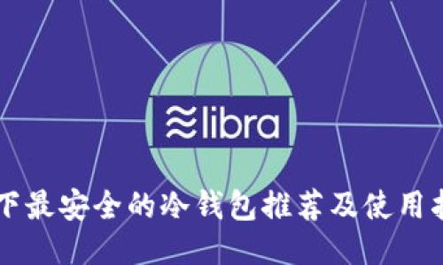当下最安全的冷钱包推荐及使用指南