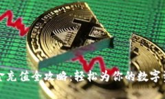 小狐钱包美金充值全攻略:轻松为你的数字资产