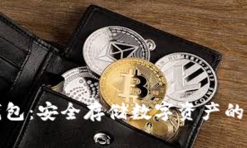 库神冷钱包:安全存储数字资产的最佳选择