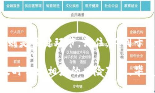 制作比特币冷钱包的终极指南：安全储存你的数字资产

比特币, 冷钱包, 数字资产, 加密货币, 自制钱包/guanjianci

随着比特币和其他加密货币的蓬勃发展，越来越多的人开始关注如何安全地存储自己的数字资产。在这样的背景下，冷钱包（Cold Wallet）成为了许多投资者的优选存储方式，因为其能够有效地避免网络攻击和黑客窃取。本文将深入探讨如何自行制作一个比特币冷钱包，确保你的数字资产安全无虞。

什么是比特币冷钱包？

冷钱包，又称为离线钱包，是一种不与互联网连接的存储方式，旨在安全地存储比特币等加密货币。与热钱包（在线钱包）不同，冷钱包的优点在于其安全性更高，理想的冷钱包可以保护用户的私钥不被第三方盗取。私钥是用于生成和管理比特币的核心元素，一旦被获取，黑客就能轻易地转移你的资产。

为什么选择冷钱包而不是热钱包？

热钱包因其方便性而受到广泛欢迎，用户可以随时随地进行交易。然而，其背后的风险同样不容小觑。数据显示，许多因网络攻击而丧失比特币的事件，都是热钱包用户的不幸经历。相比之下，冷钱包能有效规避这些网络风险，是长期投资的理想选择。

制作比特币冷钱包的步骤

制作比特币冷钱包的过程虽然听起来复杂，但只要按照步骤进行，一切都将变得简单。以下是具体步骤：

h4步骤一：准备材料/h4

你需要一些基本材料来制作冷钱包。这包括一台未连接互联网的计算机，或者一个安全USB闪存驱动器。如果选择使用计算机，最好是全新安装并隔离的，确保没有任何恶意软件。另外，还需准备文本编辑器，以及打印机或纸张来记录密钥。

h4步骤二：下载比特币钱包软件/h4

在准备好的计算机上，下载官方比特币钱包软件（如Bitcoin Core）或其他受信任的开源钱包软件。切记，这一步骤必须在联网环境下完成，但不应在这台计算机上直接使用，安全优先。

h4步骤三：安装并生成钱包/h4

完成下载后，断开网络连接，并安装比特币钱包软件。在软件中创建一个新钱包，并生成一个新的比特币地址和公私钥对。在这一过程中，请务必备份好生成的助记词（通常是12-24个单词），这是恢复钱包的关键。

h4步骤四：导出私钥/h4

在钱包软件中查找安全选项，导出你的私钥。有些钱包软件允许你将私钥直接导出为文件，选择“导出私钥”或类似的选项。将导出的私钥存储在不联网的地方，比如USB驱动器中，但要确保这个驱动器不被其他人接触。

h4步骤五：纸质保存/h4

为了进一步保证安全，将你的私钥打印出来或手动记录在纸上。务必将这张纸保存在一个安全的位置，理想的位置是一个银行保险箱或其他具有良好防火、防水能力的安全地方。

h4步骤六：彻底清理数据/h4

在制作冷钱包的整个过程中，确保定期清理计算机上的浏览器缓存和下载文件夹。此外，完成操作后，务必通过操作系统自带的方式进行格式化，确保没有痕迹留存。

冷钱包的维护与使用

冷钱包的安全性在于它的隔离状态，但用户仍需保持一定的操作规范，以避免不必要的损失：

h4定期检查私钥/h4

虽然冷钱包的优势在于不需要频繁访问，但定期检查私钥是否正常、钱包地址是否有效是一种好习惯。一旦信心不足，应考虑重新生成钱包。

h4妥善存储助记词/h4

助记词是一种用于恢复钱包的保障，务必妥善保存，必要时可以将其拆分存储在不同的地点。若不慎丢失私钥和助记词，你的比特币可能永远无法恢复。

h4保持警惕/h4

尽管冷钱包的安全性较高，但依然有可能面临环境威胁，例如意外火灾或水灾。因此，考虑创建多个冷钱包，将部分资产分散存储，也是一种管理风险的方式。

总结

如今，加密货币市场仍在不断变化，安全存储数字资产显得尤为重要。制作比特币冷钱包是一个保护投资的有效手段，而安全的私钥存储则是关键环节。记住，不同于热钱包，冷钱包以其独特的安全性，对投资者的长远资产规划能力提出了更高的要求。

尽管制作冷钱包的过程看似繁琐，但若能够耐心细致地完成这几步，相信你会获益良多。同时，也要时刻关注加密市场的最新动态，以便及时作出相应的风险对策。毕竟，在这个充满机遇与挑战的市场中，只有做好充分准备，才能在未来的投资之路上走得更稳更远。