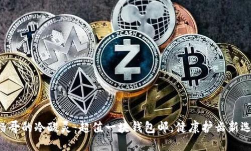小杨哥的冷酸灵:超值一块钱包邮,健康护齿新选择!