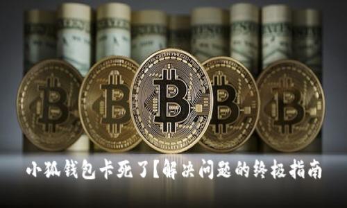 小狐钱包卡死了?解决问题的终极指南