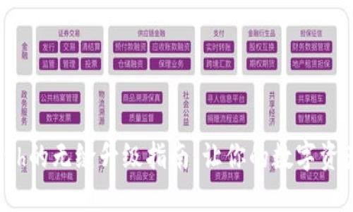 冷钱包Eth的无缝升级指南:让你的数字资产更安全